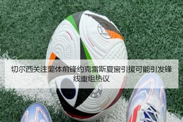 切尔西关注葡体前锋约克雷斯夏窗引援可能引发锋线重组热议