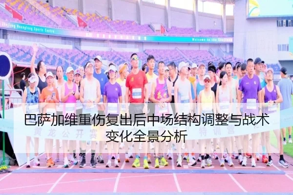 巴萨加维重伤复出后中场结构调整与战术变化全景分析
