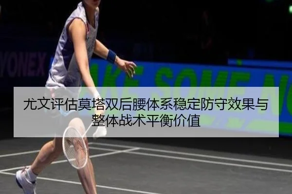 尤文评估莫塔双后腰体系稳定防守效果与整体战术平衡价值