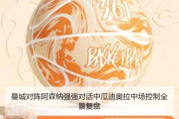 曼城对阵阿森纳强强对话中瓜迪奥拉中场控制全景复盘