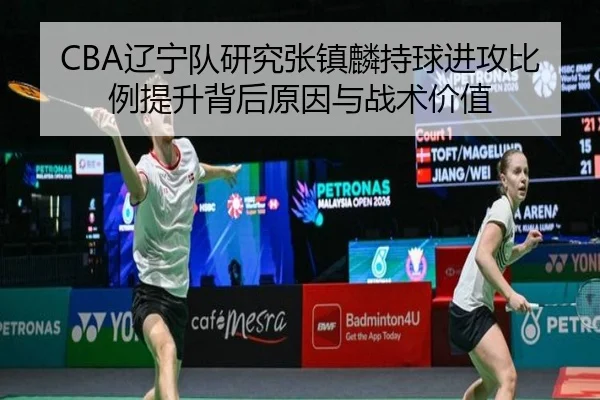 CBA辽宁队研究张镇麟持球进攻比例提升背后原因与战术价值