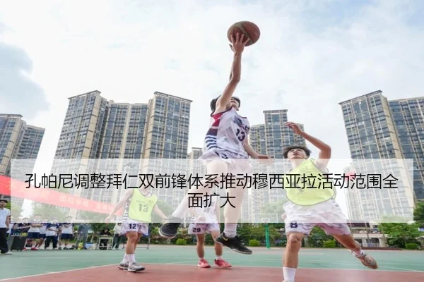 孔帕尼调整拜仁双前锋体系推动穆西亚拉活动范围全面扩大