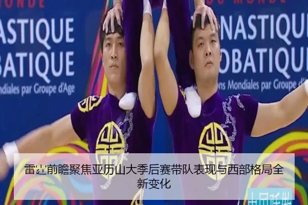 雷霆前瞻聚焦亚历山大季后赛带队表现与西部格局全新变化